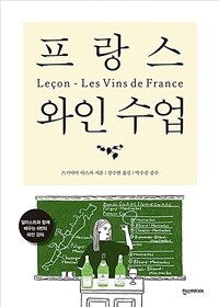 프랑스와인수업=Lecon-LesvinsdeFrance