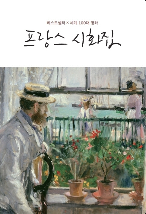 프랑스 시화집 (베스트셀러 x 세계100대 명화)