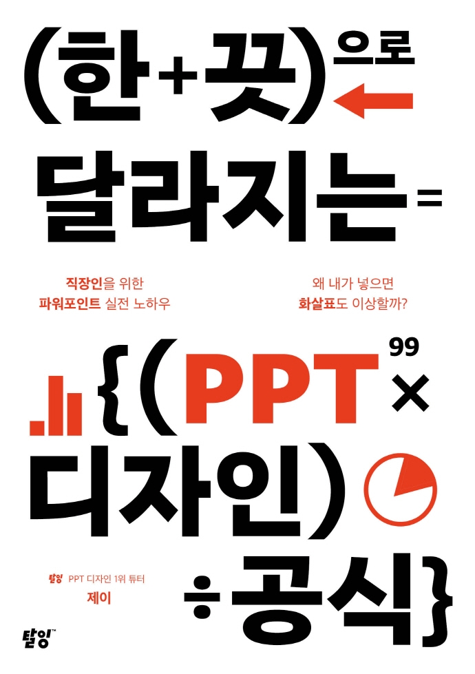 한 끗으로 달라지는 PPT 디자인 공식: 직장인을 위한 파워포인트 실전 노하우