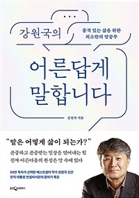 (강원국의) 어른답게 말합니다- [전자책] : 품격 있는 삶을 위한 최소한의 말공부