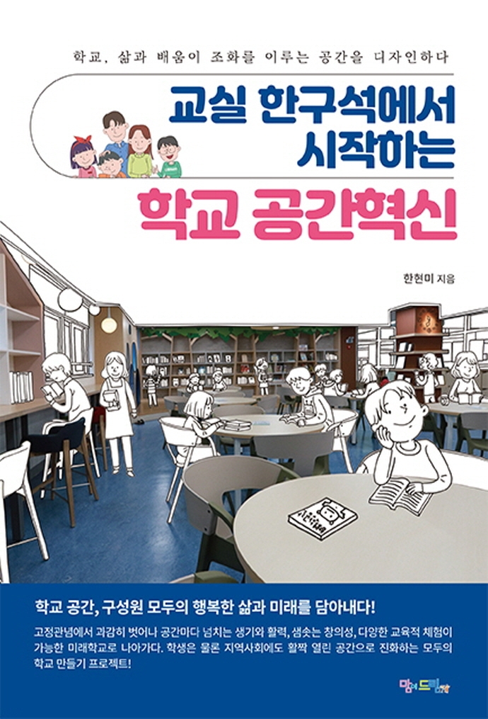 (교실 한구석에서 시작하는) 학교 공간혁신 : 학교, 삶과 배움이 조화를 이루는 공간을 디자인하다