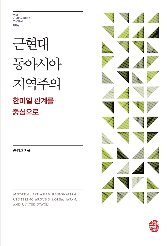 근현대 동아시아 지역주의 : 한미일 관계를 중심으로