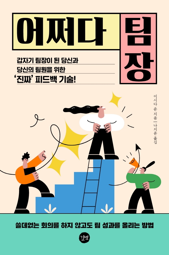 어쩌다 팀장 : 갑자기 팀장이 된 당신과 당신의 팀원을 위한 '진짜' 피드백 기술!