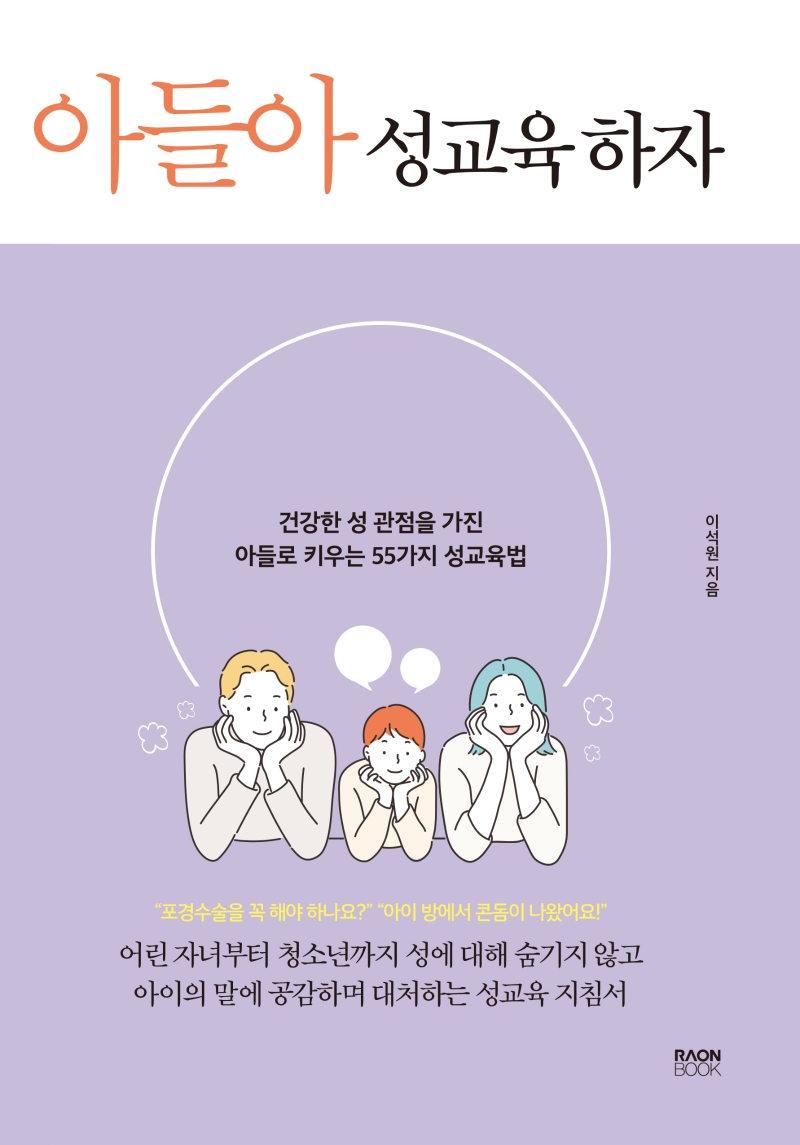 아들아 성교육 하자 : [이북 E-book] 건강한 성 관점을 가진 아들로 키우는 55가지 성교육법 