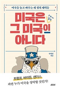 미국은 그 미국이 아니다 : 미국을 놓고 싸우는 세 정치 세력들 표지