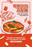 응큼떡볶이 이미지