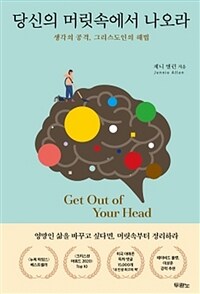 당신의 머릿속에서 나오라