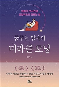 (꿈꾸는 엄마의) 미라클 모닝 : 엄마의 24시간을 긍정적으로 만드는 힘 