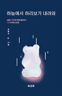 하늘에서 하리보가 내려와 (김동식 작가와 함께 출판하기 1기 초단편소설집)