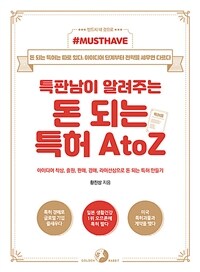 (Must Have) 특판남이 알려주는 돈 되는 특허 A to Z: 아이디어 착상, 출원, 판매, 경매, 라이선싱으로 돈 되는 특허 만들기