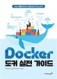 Docker 도커 실전 가이드: Web 애플리케이션 개발 환경 구축 노하우