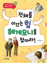 전체를 이끄는 힘 헤게모니를 잡아라! : 그람시가 들려주는 헤게모니 이야기 표지