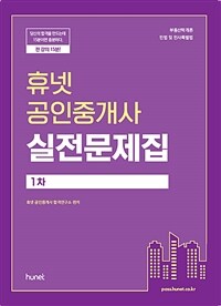 휴넷 공인중개사 실전문제집 : 1차 / 휴넷 공인중개사 합격연구소 편저