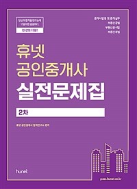 휴넷 공인중개사 실전문제집 : 2차 / 휴넷 공인중개사 합격연구소 편저