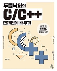 두들낙서의 C/C++ 한꺼번에 배우기: 최고의 명강의를 한 권에 담은