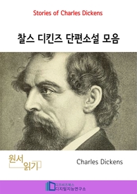 찰스 디킨즈 단편소설 모음 [전자책]: Stories of Charles Dickens