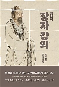 왕보의 장자 강의