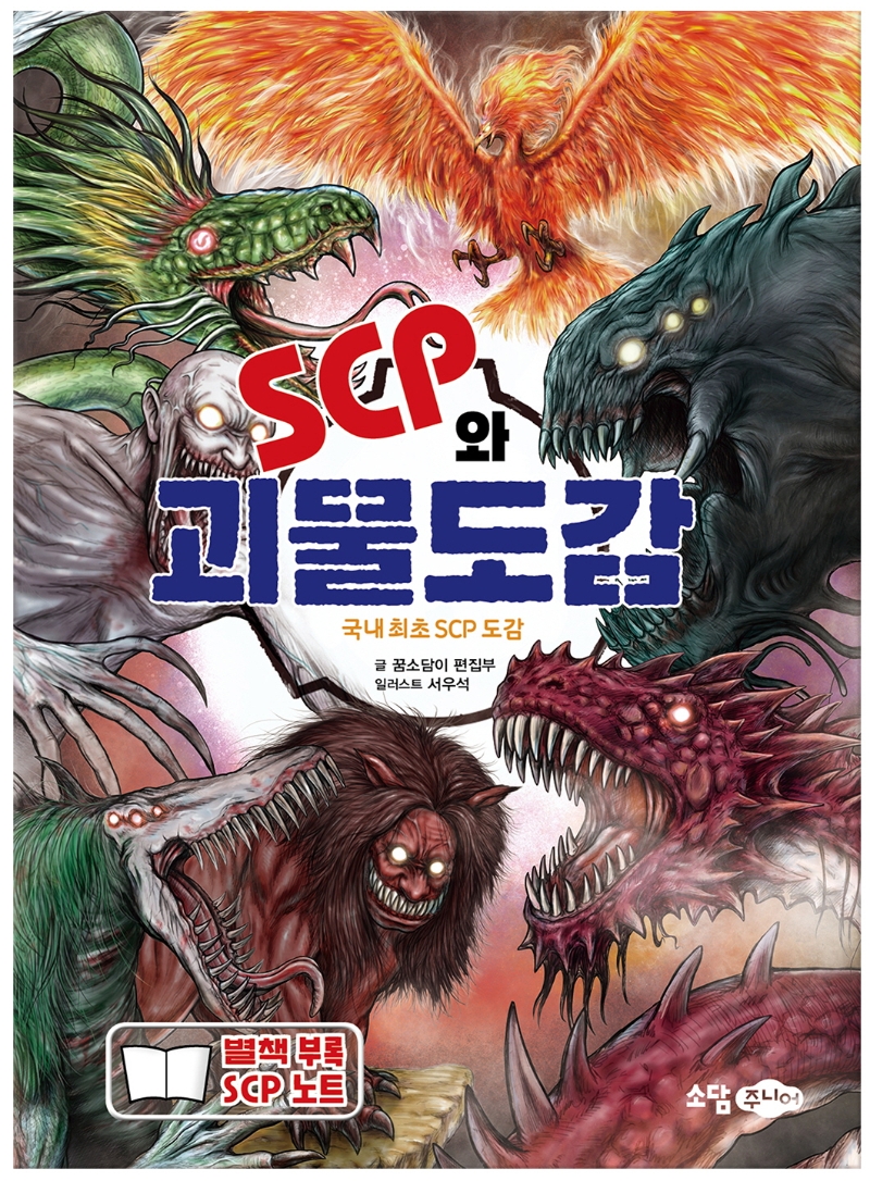 SCP와 괴물도감: 쉽고 재미있게 읽는 괴물 이야기