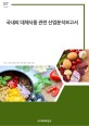 국내외 대체식품관련 산업분석 보고서. 2024개정판