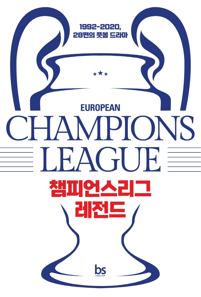 챔피언스리그레전드=Championsleague:1992-2020,28편의풋볼드라마