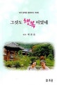 그것도 행복 이었네 : 내가 살아온 길(SINCE 1949)