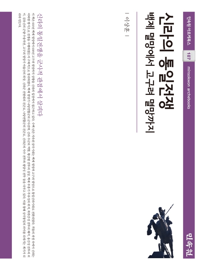 신라의 통일전쟁 : 백제 멸망에서 고구려 멸망까지