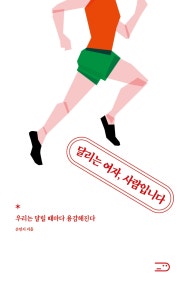 달리는 여자, 사람입니다 (우리는 달릴 때마다 용감해진다) (저자: 손민지) 책 표지