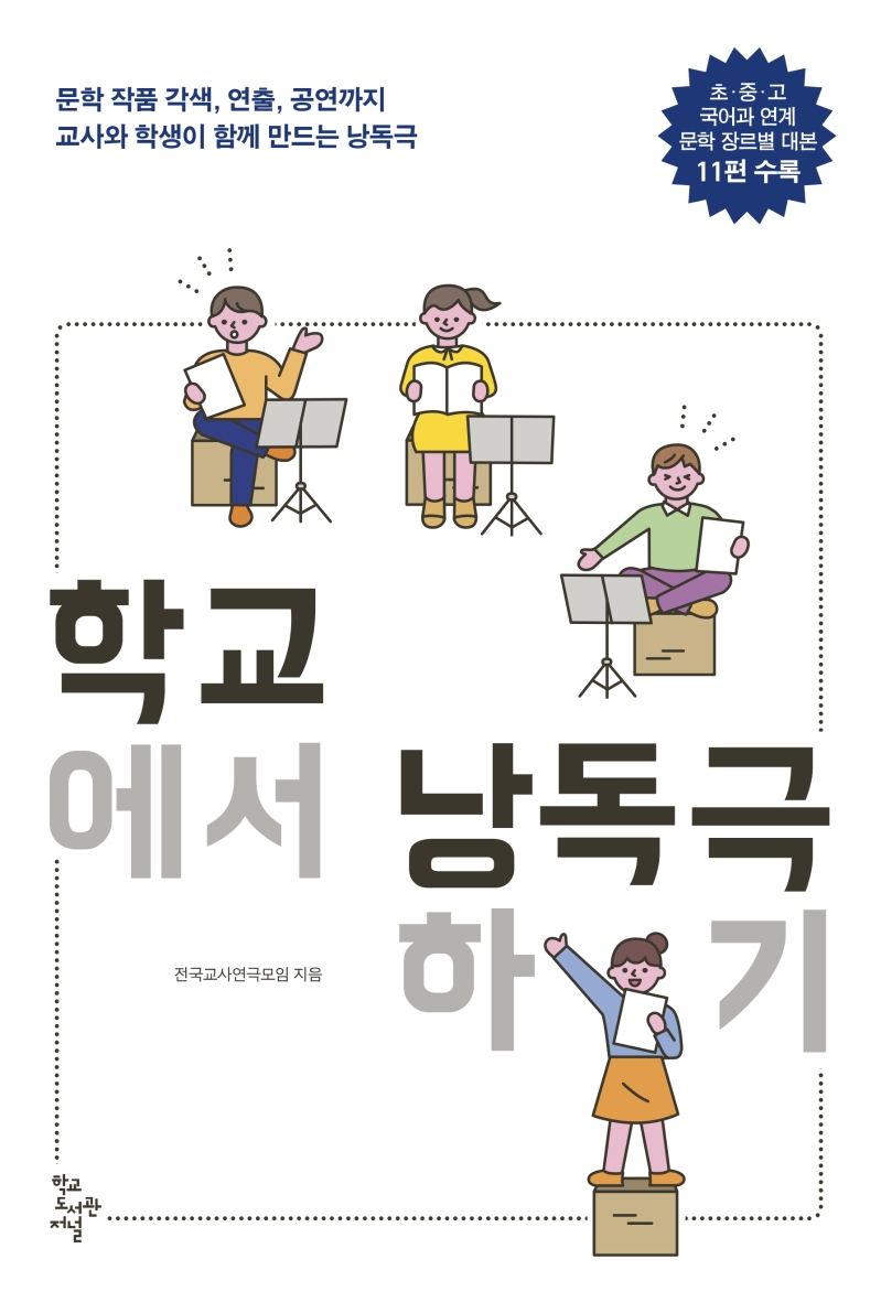 학교에서 낭독극하기 : 문학 작품 각색, 연출, 공연까지 교사와 학생이 함께 만드는 낭독극 