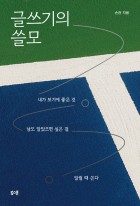 글쓰기의 쓸모 : 내가 보기에 좋은 것, 남도 알았으면 싶은 걸 알릴 때 쓴다  표지이미지