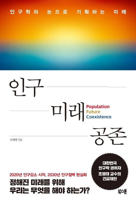 인구 미래 공존  = Population future coexistence  : 인구학의 눈으로 기획하는 미래