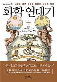 화학 연대기= (The) Chronicles of chemistry: 세상을 바꾼 작고도 거대한 화학의 역사
