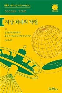 지상 최대의 작전 : Golden time 