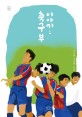 축구부 이야기. 1: 조두행 조성원 소설