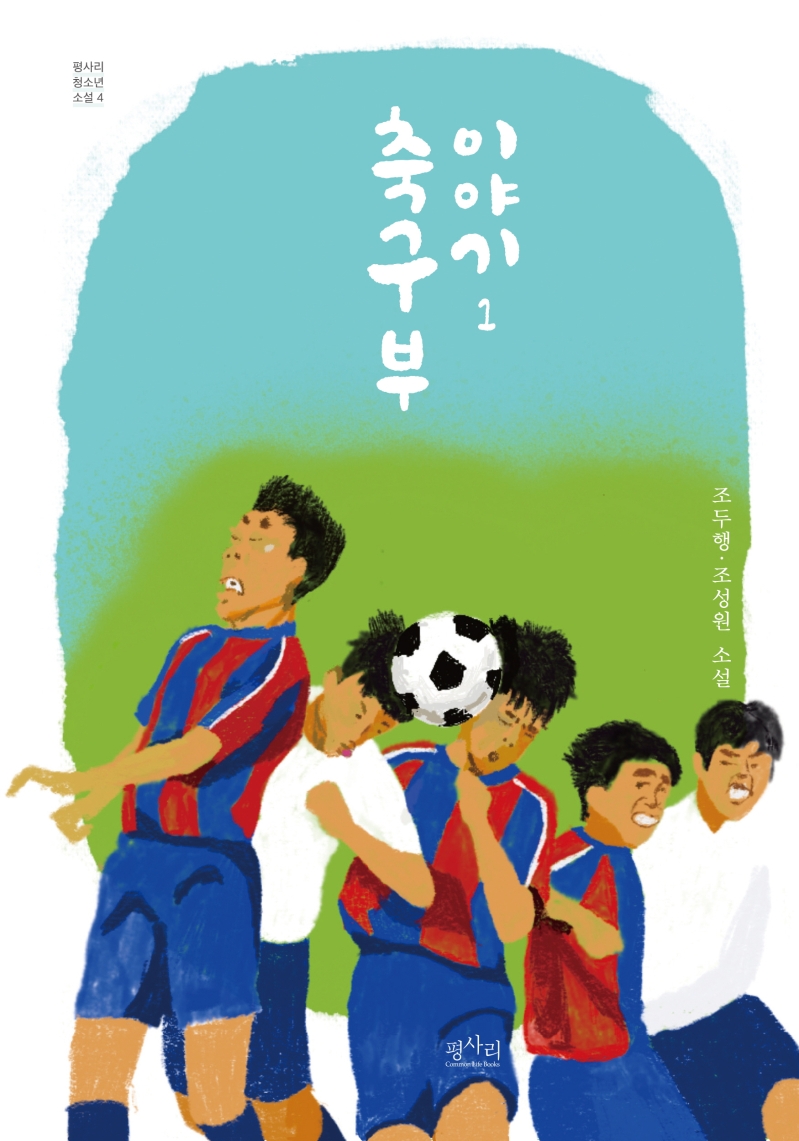 축구부 이야기. 1: 조두행, 조성원 소설 