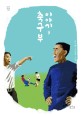 축구부 이야기: 조두행 조성원 소설. 3