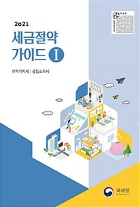 (2011)세금 절약 가이드. 1 부가가치세·종합소득세