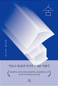 숨 : 송기원 명상소설