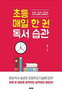 초등 매일 한 권 독서 습관: 호기심, 자신감, 인성부터 사고력, 문해력, 어휘력까지!