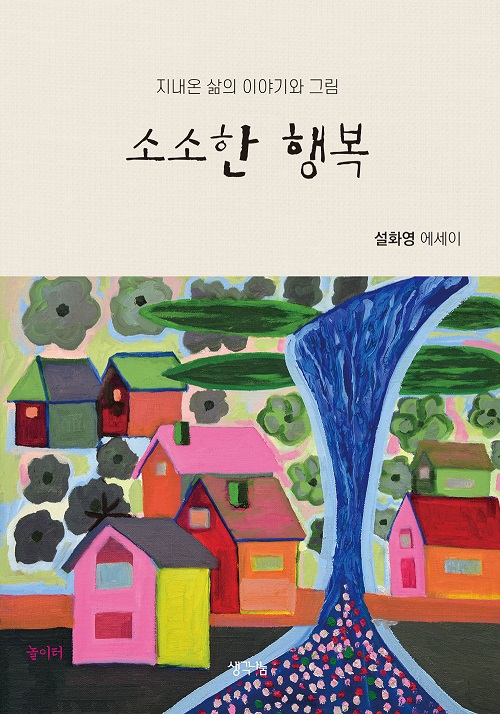 소소한 행복: 지내온 삶의 이야기와 그림: 설화영 에세이