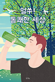 얼쑤! 통쾌한 세상: 김성오 장편 소설