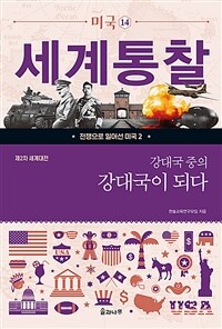 강대국 중의 강대국이 되다: [청소년]