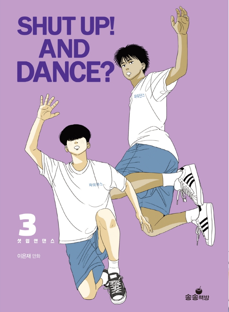 Shut up! and dance? : 이은재 만화. 3 표지