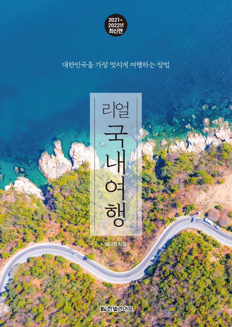 (리얼) 국내여행 : 대한민국을 가장 멋지게 여행하는 방법 : 2021~2022년 최신판 