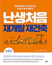 난생처음 재개발 재건축 : 대한민국에서 가장 돈 되는 부동산 투자 블루칩 