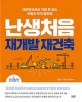 난생처음 재개발 재건축: 대한민국에서 가장 돈 되는 부동산 투자 블루칩
