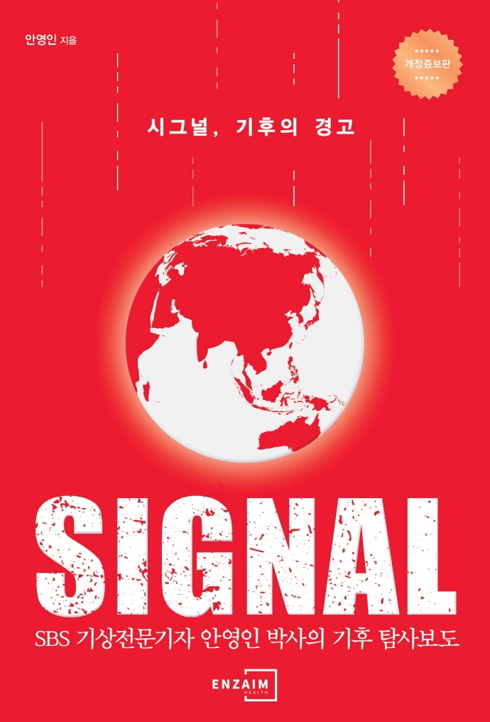 시그널, 기후의 경고 = Signal : SBS 기상전문기자 안영인 박사의 기후 탐사보도 