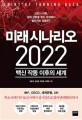 <strong style='color:#496abc'>미래 시나리오</strong> 2022 (백신 작동 이후의 세계)