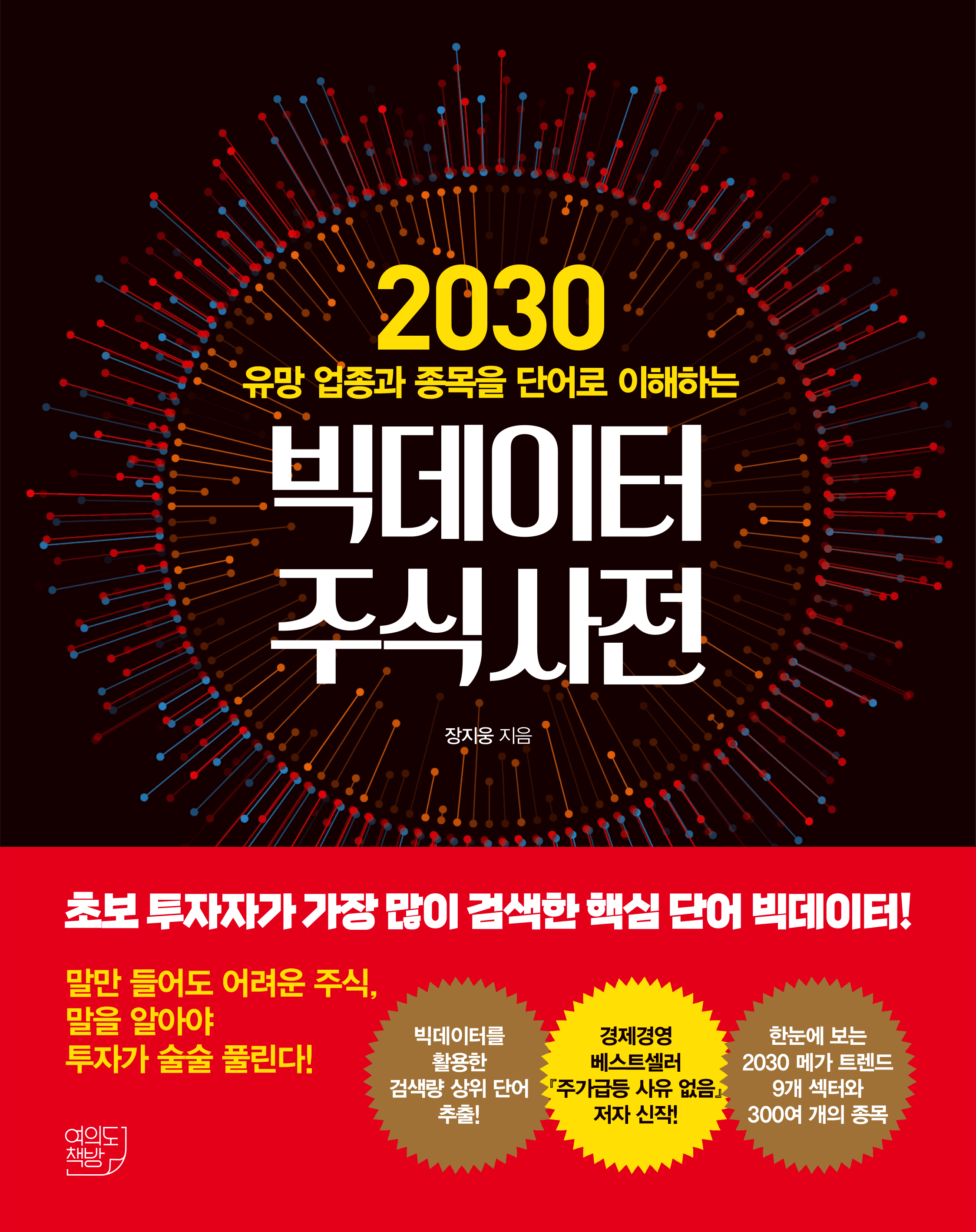 (2030 유망 업종과 종목을 단어로 이해하는) 빅데이터 주식사전