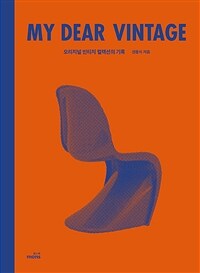 마이 디어 빈티지 = My dear vintage: 오리지널 빈티지 컬렉션의 기록