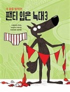 팬티 입은 늑대. 3, 네 꿈을 펼쳐라! 표지이미지